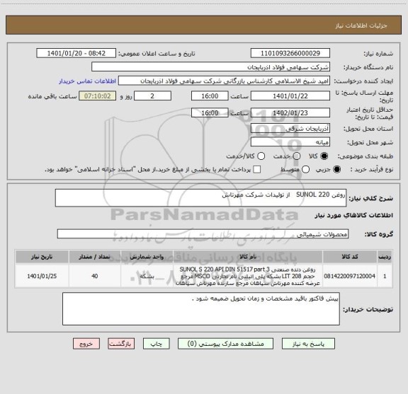 استعلام روغن SUNOL 220   از تولیدات شرکت مهرتاش