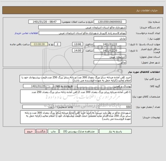 استعلام خرید کفن آماده مردانه سایز بزرگ بتعداد 300 عدد و زنانه سایز بزرگ 250 عدد،قیمت پیشنهادی خود را اعلام نمائید.(کرایه حمل به عهده فروشنده می باشد)