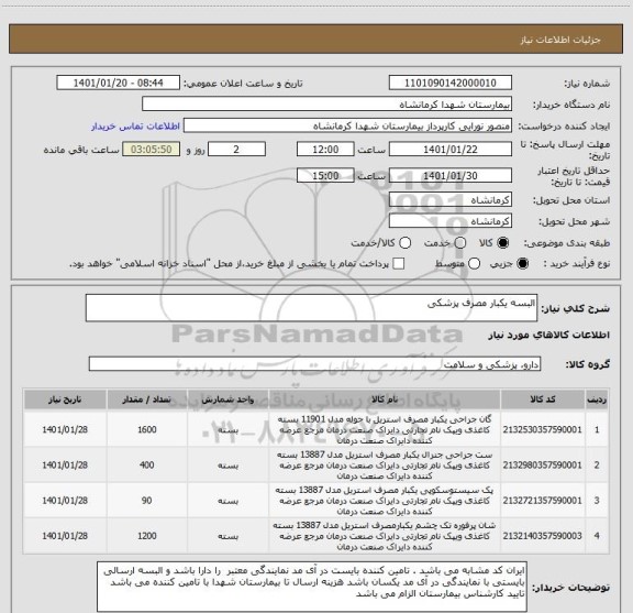 استعلام البسه یکبار مصرف پزشکی