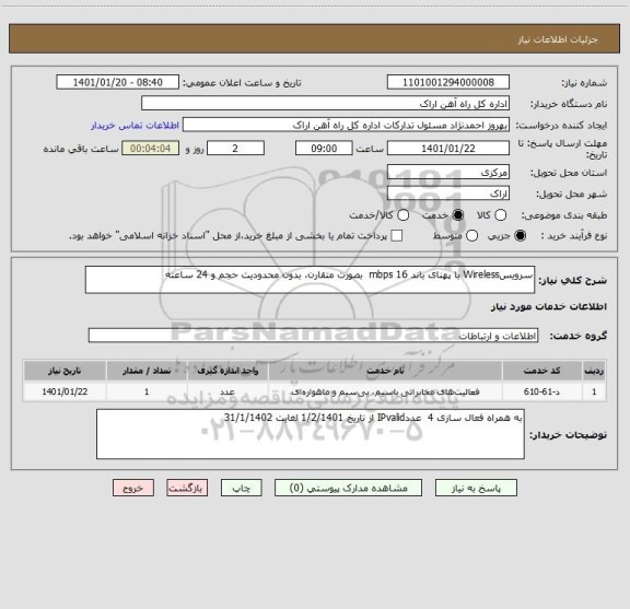 استعلام سرویسWireless با پهنای باند mbps 16  بصورت متقارن، بدون محدودیت حجم و 24 ساعته