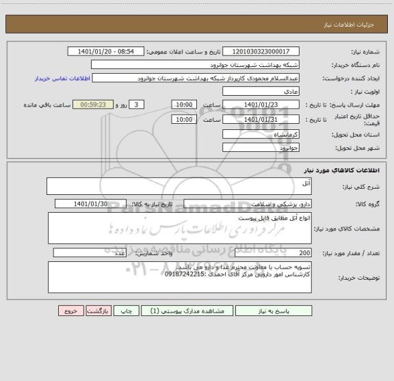 استعلام آتل