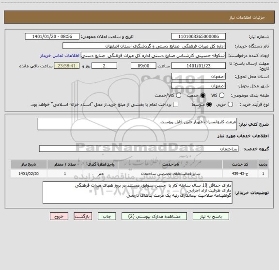 استعلام مرمت کاروانسرای مهیار طبق فایل پیوست