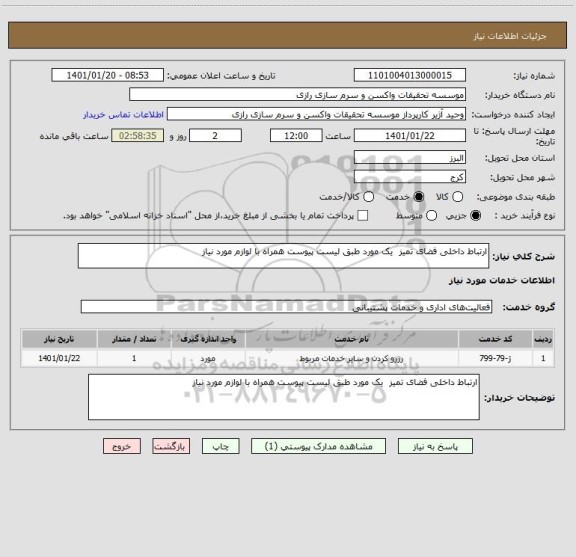 استعلام ارتباط داخلی فضای تمیز  یک مورد طبق لیست پیوست همراه با لوازم مورد نیاز