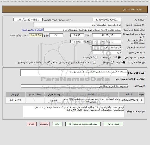استعلام شوینده از قبیل مایع دستشویی، ظرفشویی و..طبق پیوست