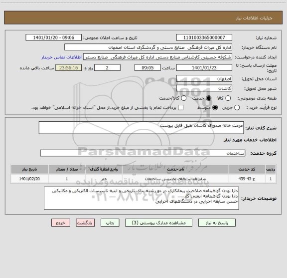 استعلام مرمت خانه صدوری کاشان طبق فایل پیوست