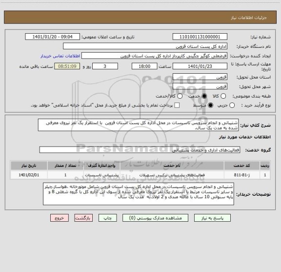 استعلام شتیبانی و انجام سرویس تاسیسات در محل اداره کل پست استان قزوین  با استقرار یک نفر نیروی معرفی شده به مدت یک سال.