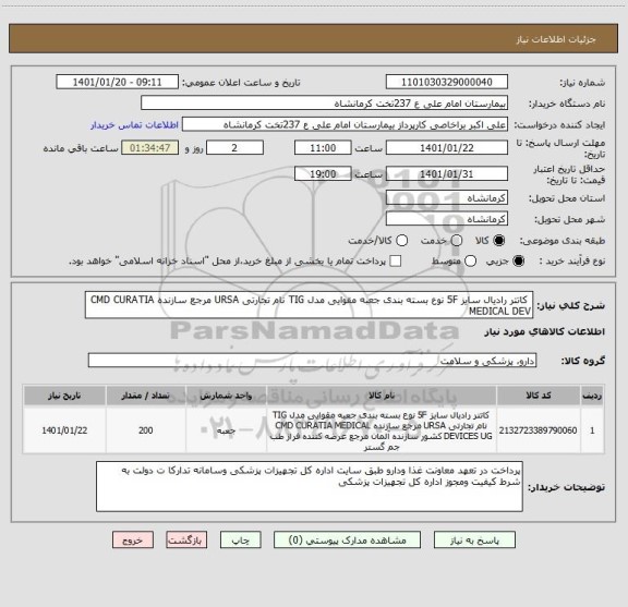 استعلام  کاتتر رادیال سایز 5F نوع بسته بندی جعبه مقوایی مدل TIG نام تجارتی URSA مرجع سازنده CMD CURATIA MEDICAL DEV