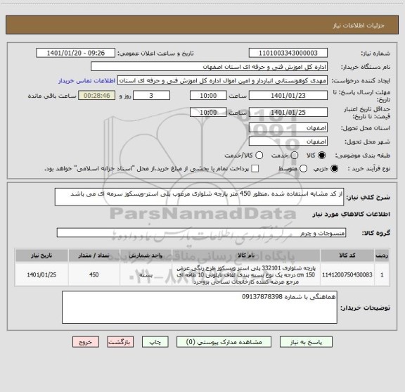 استعلام از کد مشابه استفاده شده .منظور 450 متر پارچه شلواری مرغوب پلی استر-ویسکوز سرمه ای می باشد 