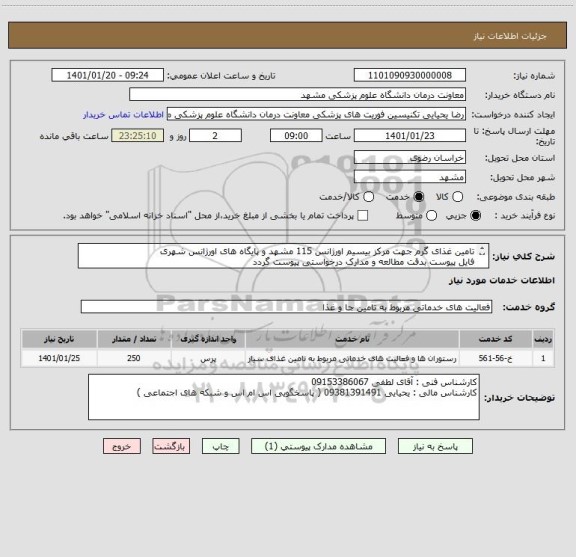 استعلام تامین غذای گرم جهت مرکز بیسیم اورژانس 115 مشهد و پایگاه های اورژانس شهری
فایل پیوست بدقت مطالعه و مدارک درخواستی پیوست گردد
