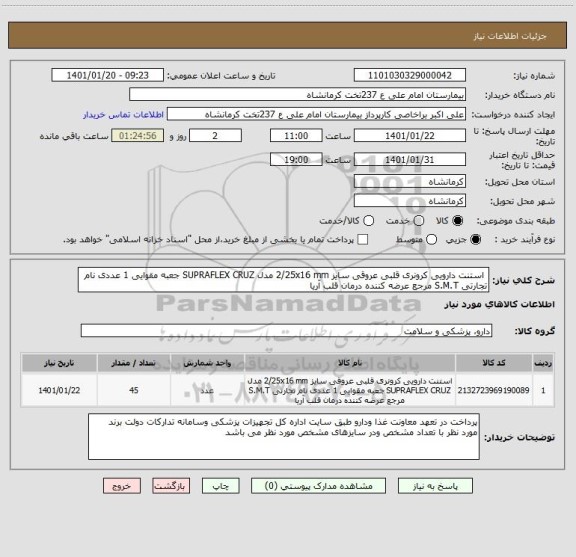 استعلام  استنت دارویی کرونری قلبی عروقی سایز 2/25x16 mm مدل SUPRAFLEX CRUZ جعبه مقوایی 1 عددی نام تجارتی S.M.T مرجع عرضه کننده درمان قلب آریا 