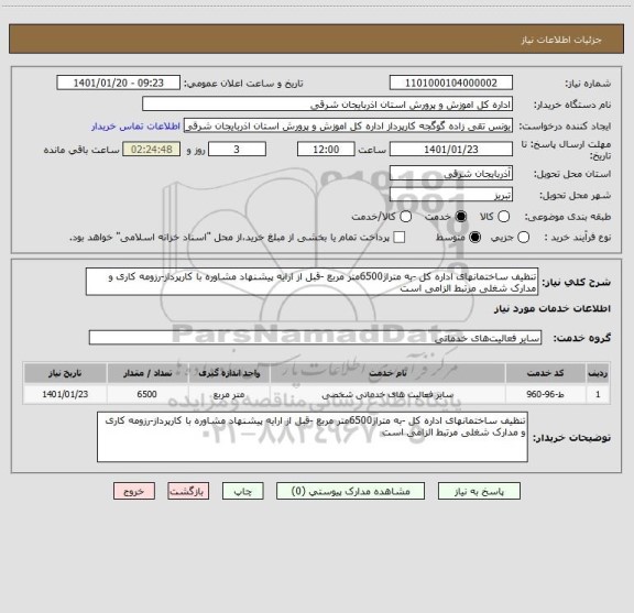 استعلام تنظیف ساختمانهای اداره کل -به متراژ6500متر مربع -قبل از ارایه پیشنهاد مشاوره با کارپرداز-رزومه کاری و مدارک شغلی مرتبط الزامی است