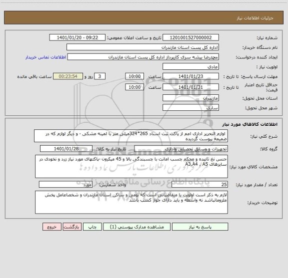 استعلام  اوازم التحریر اداری اعم از پاکت ثبت اسناد 265*324میلی متر با لمینه مشکی - و دیگر لوازم که در ضمیمه پیوست گردیده