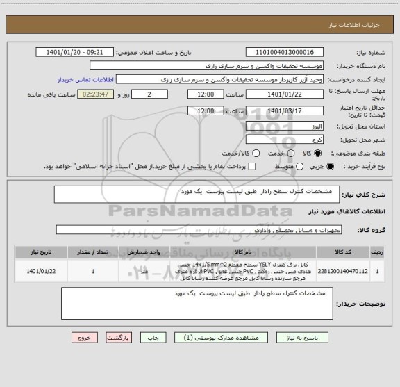 استعلام    مشخصات کنترل سطح رادار  طبق لیست پیوست  یک مورد