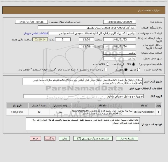 استعلام حدااقل ارتفاع باز شده 120سانتیمتر ،ارتفاع محل قرار گرفتن بوم حدااقل50سانتیمتر ،دارای بست زیپی نگهدارنده ، دارای ساک یا کاور برزنتی