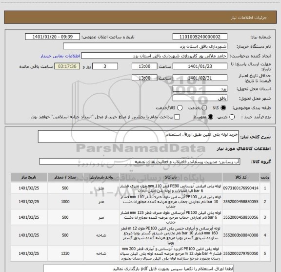 استعلام خرید لوله پلی اتلین طبق اوراق استعلام