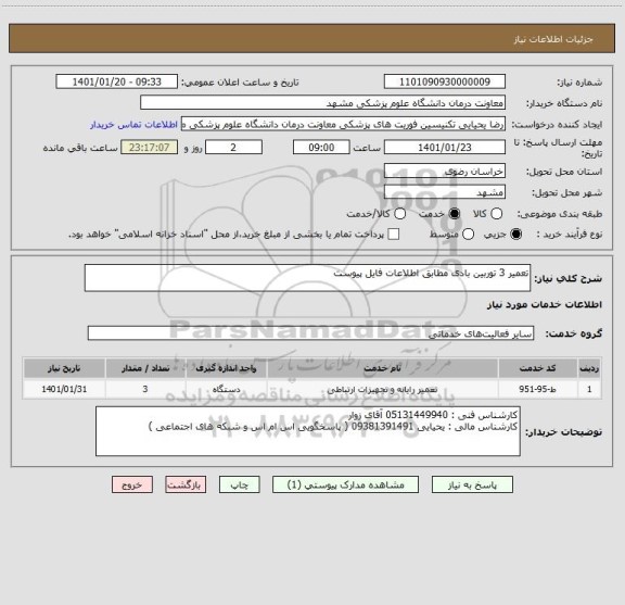استعلام تعمیر 3 توربین بادی مطابق اطلاعات فایل پیوست 