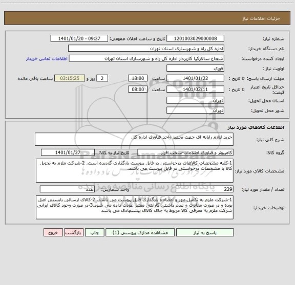استعلام خرید لوازم رایانه ای جهت تجهیز واحد فناوری اداره کل
