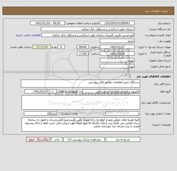 استعلام دستگاه ذخیره اطلاعات مطابق فایل پیوستی