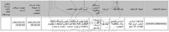 فراخوان ارزیابی کیفی خرید لوله فولادی 12  اینچ