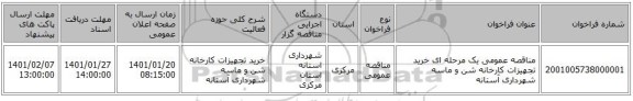 مناقصه عمومی یک مرحله ای خرید تجهیزات کارخانه شن و ماسه شهرداری آستانه 