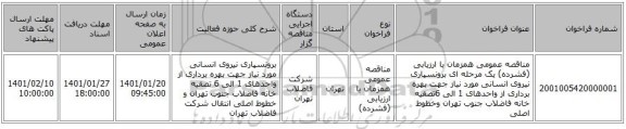 مناقصه عمومی همزمان با ارزیابی (فشرده) یک مرحله ای برونسپاری نیروی انسانی مورد نیاز جهت بهره برداری از واحدهای 1 الی 6تصفیه خانه فاضلاب جنوب تهران وخطوط اصلی