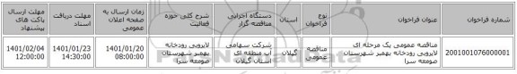 مناقصه عمومی یک مرحله ای لایروبی رودخانه بهمبر شهرستان صومعه سرا 