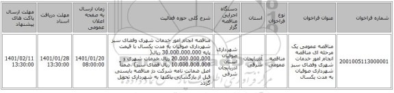 مناقصه عمومی یک مرحله ای مناقصه انجام امور خدمات شهری وفضای سبز شهرداری صوفیان به مدت یکسال