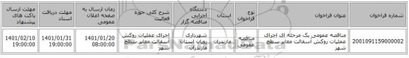 مناقصه عمومی یک مرحله ای اجرای عملیات روکش آسفالت معابر سطح شهر 