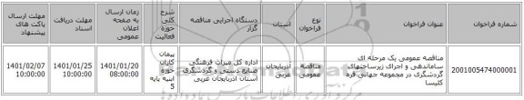 مناقصه عمومی یک مرحله ای ساماندهی و اجرای زیرساختهای گردشگری در مجموعه جهانی قره کلیسا