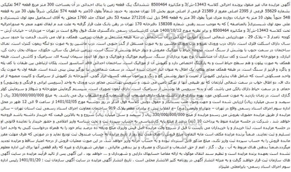 آگهی مزایده ششدانگ یک قطعه زمین با بنای احداثی در آن بمساحت 300 متر مربع