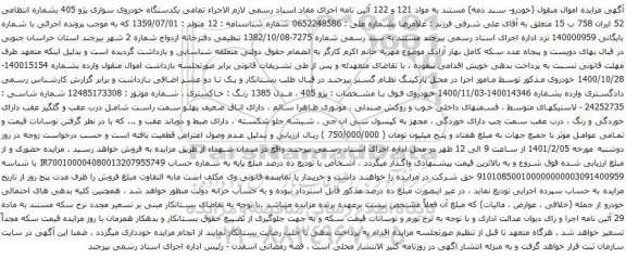 آگهی مزایده یکدستگاه خودروی سواری پژو 405