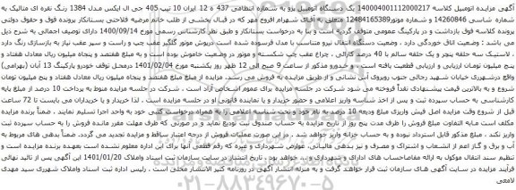 آگهی مزایده یک دستگاه اتومبیل پژو 405 جی ال ایکس
