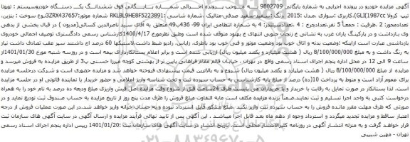 آگهی مزایده ششدانـــگ یکــــ دستـــگاه خودروسیستم تویوتا 