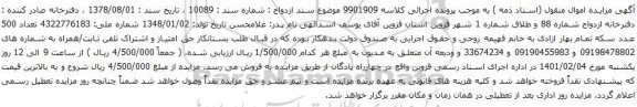 آگهی مزایده حق امتیاز و اشتراک تلفن ثابت/همراه به شماره های 09198478802 و 09190455983 و 33674234