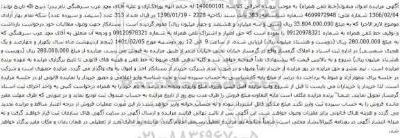 آگهی مزایده خط تلفن همراه به شماره 09120978321