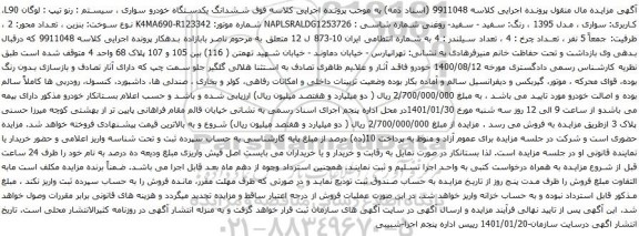 آگهی مزایده ششدانگ یکدستگاه خودرو سواری سیستم رنو