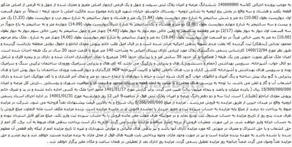 آگهی مزایده ششدانگ عرصه و اعیان پلاک ثبتی سیصد و چهل و یک فرعی ازچهار اصلی مفروز و مجزی شده