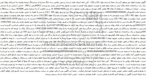 آگهی مزایده ششدانگ عرصه واعیان به استثنای بهای ثمن یک باب ساختمان