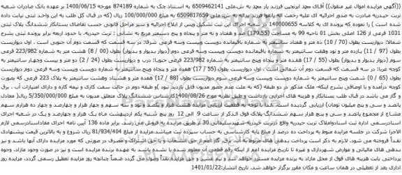 آگهی مزایده ششدانگ پلاک ثبتی 1031 فرعی از 126 اصلی بخش 01 ناحیه 99 