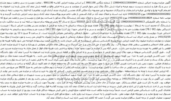 آگهی مزایده سهم عرصه و اعیان شش دانگ پلاک ثبتی چهار فرعی از چهارصد و سی و نه اصلی 
