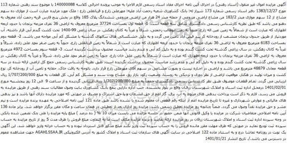 آگهی مزایده اراضی مزروعی ششدانگ پلاک 185