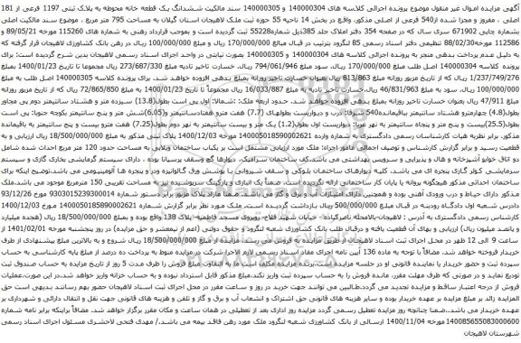 آگهی مزایده ششدانگ یک قطعه خانه محوطه به پلاک ثبتی 1197 فرعی از 181 اصلی