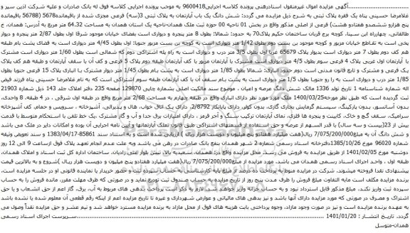 آگهی مزایده شش دانگ یک باب آپارتمان به پلاک ثبتی 3(سه) فرعی مجزی شده از باقیمانده5678