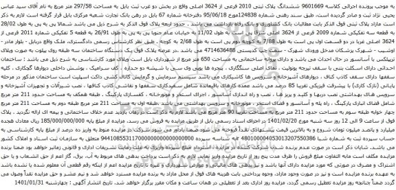 آگهی مزایده ششدانگ پلاک ثبتی 2010 فرعی از 3624 اصلی