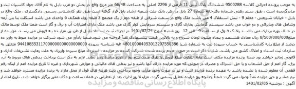 آگهی مزایده ششدانگ پلاک ثبتی 11 فرعی از 2296 اصلی به مساحت 66/48 متر مربع
