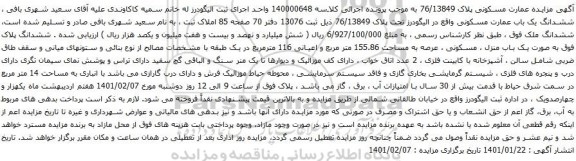آگهی مزایده ششدانگ یک باب عمارت مسکونی واقع در الیگودرز تحت پلاک 76/13849