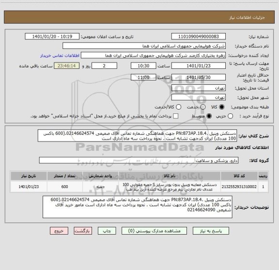 استعلام دستکش وینیل .PN:873AP.18.4 جهت هماهنگی شماره تماس آقای صمیمی 02146624574.(600 باکس 100 عددی) ایران کدجهت تشابه است . نحوه پرداخت سه ماه اداری است 