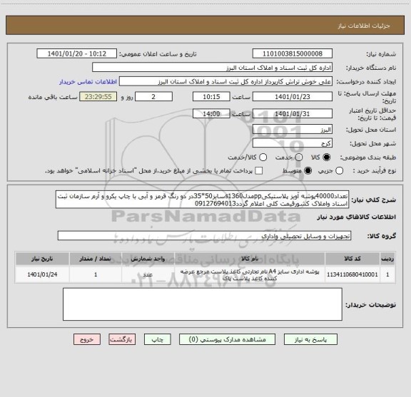 استعلام تعداد40000پوشه آویز پلاستیکیppمدلs1360سایز50*35در دو رنگ قرمز و آبی با چاپ یکرو و آرم سازمان ثبت اسناد واملاک کشورقیمت کلی اعلام گردد09127694013