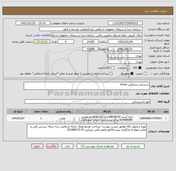 استعلام سیستم سرمایش inrow 