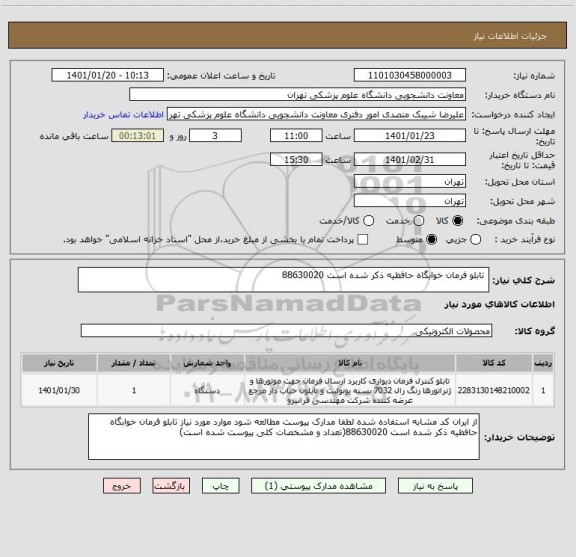 استعلام  تابلو فرمان خوابگاه حافظیه ذکر شده است 88630020